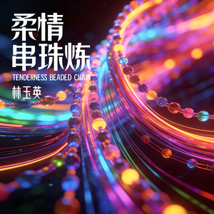 柔情串珠炼（DJ默涵版）