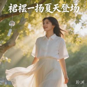 裙摆一扬夏天登场