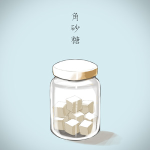 角砂糖 (feat. Xeno)