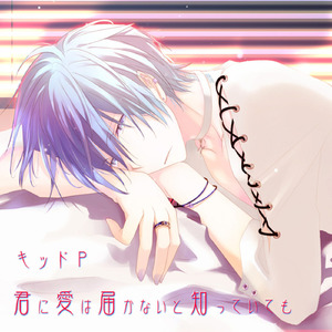 君に愛は届かないと知っていても (feat. KAITO)