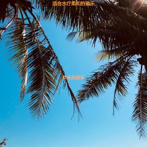 适合休息柔软的音乐