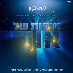 צדיק כתמר-דואט עם יוסי מרגוליס