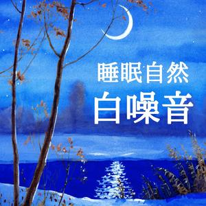 深度睡眠音樂