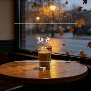 熟悉