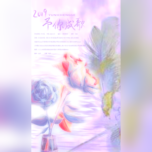 2019~予你成歌