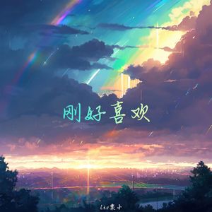 刚好喜欢（DJ弹鼓版）