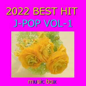 Small world ～劇場アニメ「映画 すみっコぐらし 青い月夜のまほうのコ」主題歌～（オルゴール）