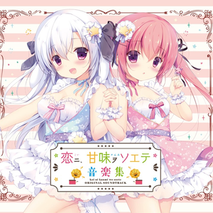 恋、ひとくち。