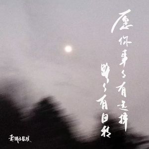 愿你事事有选择 路路有回转（伴奏）