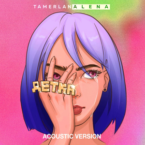 Детка (Acoustic Version)