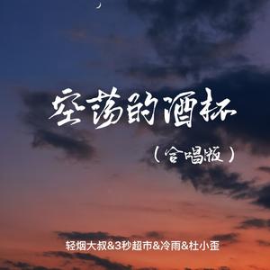 空荡的酒杯 (合唱版)
