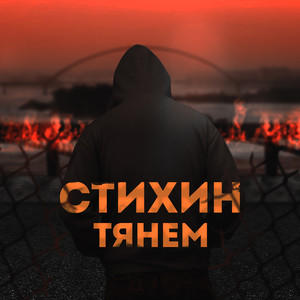Тянем
