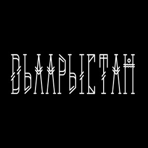 Дьаарыстан