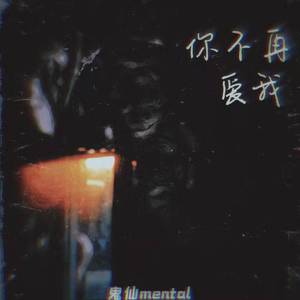 你不再爱我
