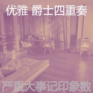 抚慰的派对回忆