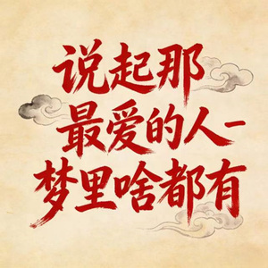 说起那最爱的人 (DJ版)