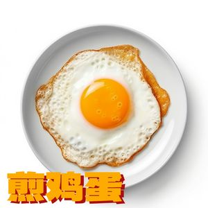 煎鸡蛋