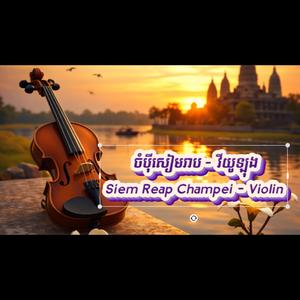 ចំប៉ីសៀមរាប - វីយូឡុង-Siem Reap Champei - Violin
