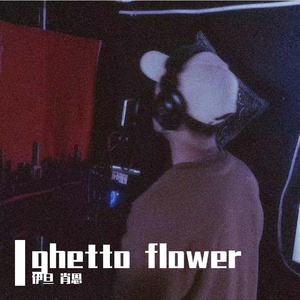 ghetto flower（Prod.AIHS）