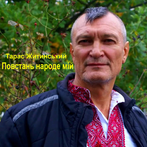 Повстань народе мій