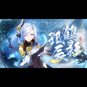 申鹤同人EP - 鹤影孤辰