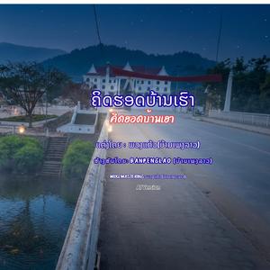 ຄິດຮອດບ້ານເຮົາ | คอดฮอดบ้านเฮา | Khid Hod Ban Hao