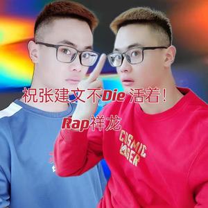 祝张建文不Die 活着！