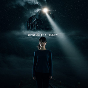 銀河鉄道に乗って