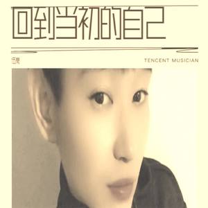 回到当初的自己
