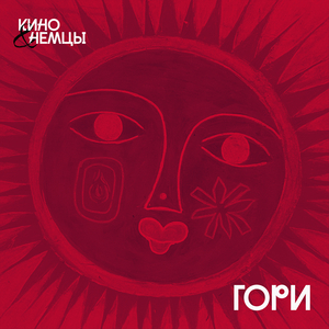 Гори