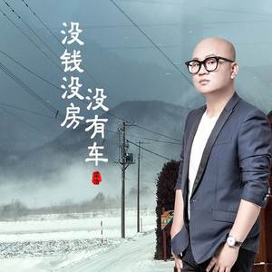 没钱没房没有车