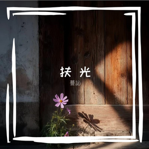 扶 光