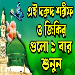 এই দরুদ শরীফ ও জিকির গুলো শুনুন ইনশাআল্লাহ মন ভালো হয়ে যাবে