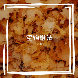 空钩堆沾