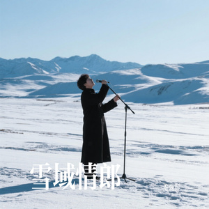 雪域情郎