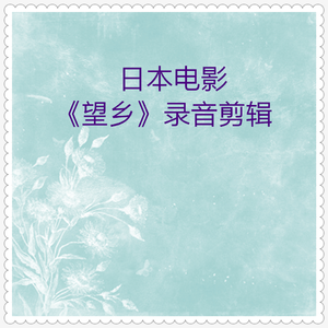 追捕 日本电影录音剪辑01