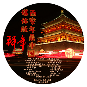 西安年最中国（媒体拜年版）