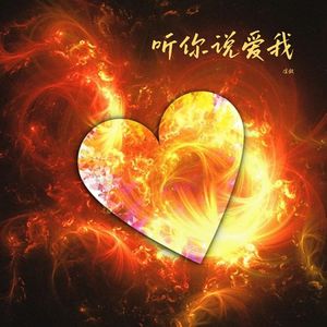 听你说爱我（纯音乐）