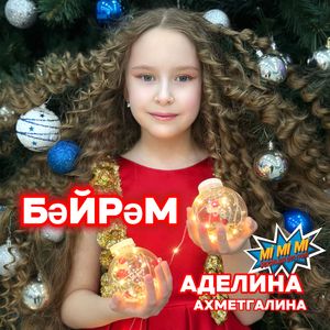 Бәйрәм