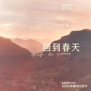 回到春天
