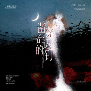 凿穿命运的钉(文韬生贺曲)