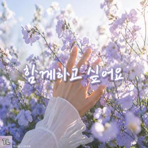 함께하고 싶어요