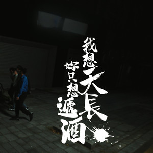 我想天长妳只想递酒