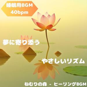 「睡眠用BGM･40bpm」安らぎの夜想曲