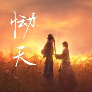 恸天（动画《眷思量之烟霞海客》插曲）