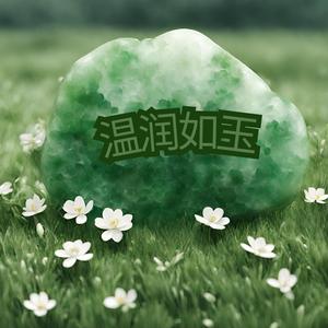 温润如玉