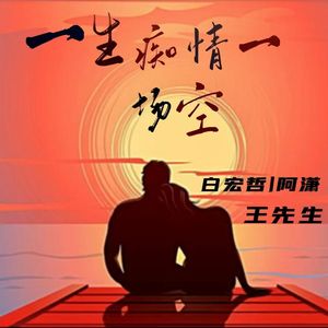 一生痴情一场空