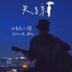 失踪（吉他纯净版）
