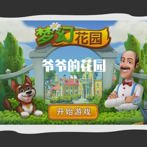 爷爷的花园 (《梦幻花园》御花园版本主题曲）（翻自 段奥娟）