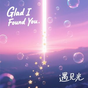 Glad I Found You 遇见光
